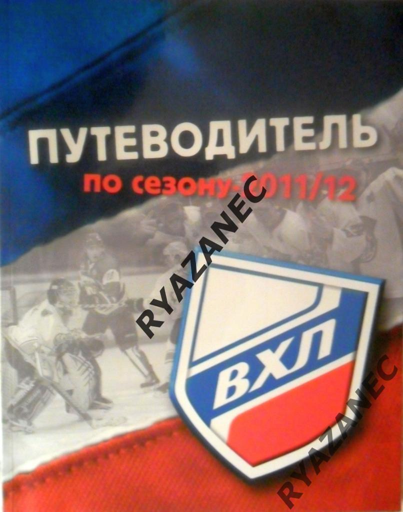 Путеводитель ВХЛ (Высшая хоккейная лига) - 2011/2012