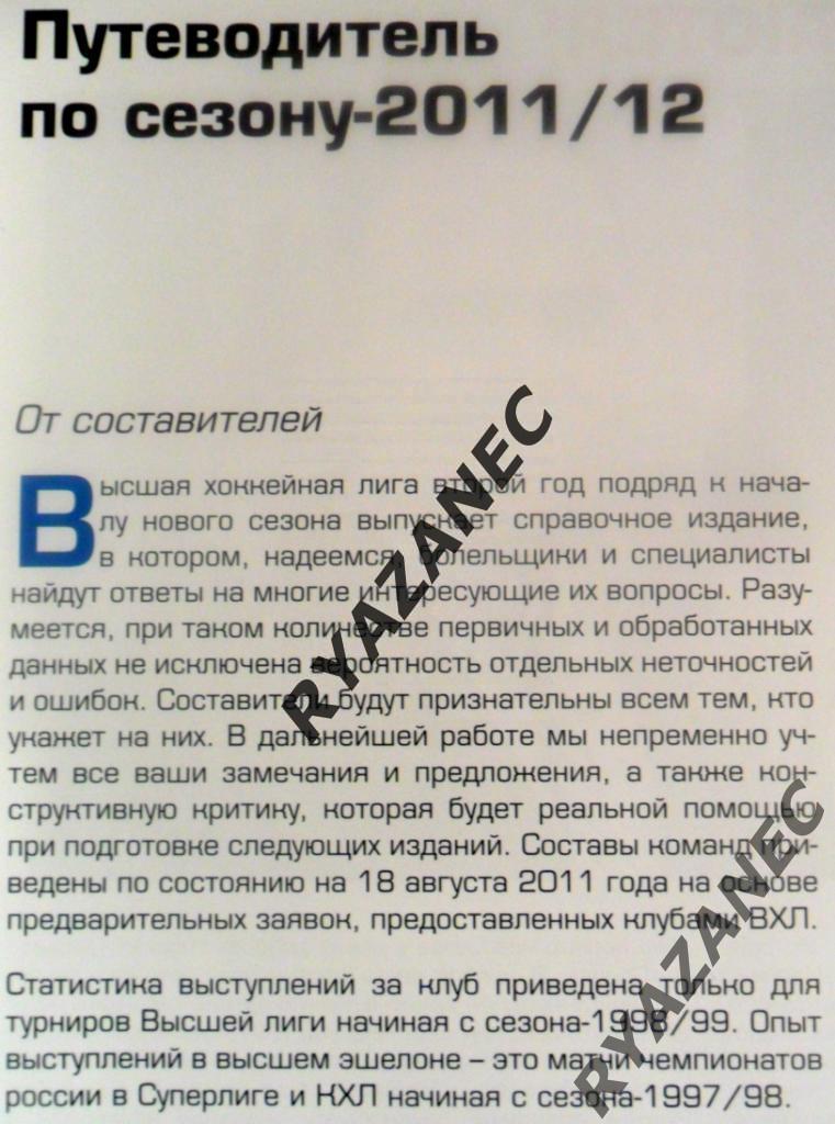 Путеводитель ВХЛ (Высшая хоккейная лига) - 2011/2012 1