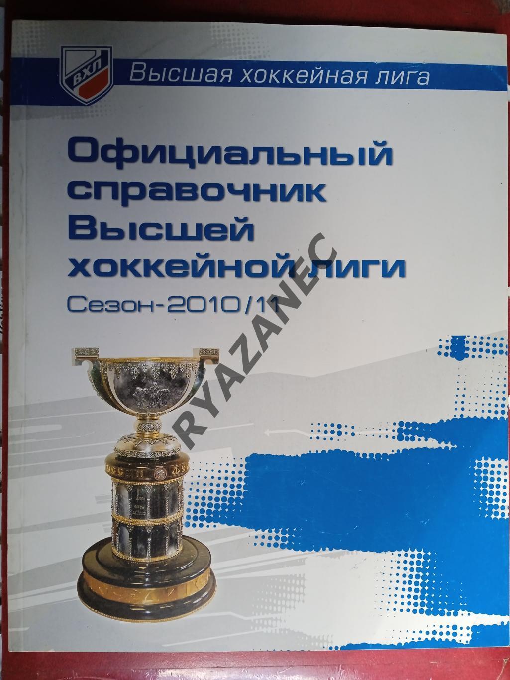 Путеводитель ВХЛ (Высшая хоккейная лига) - 2010/2011