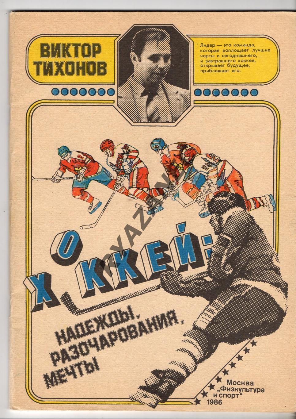 В. Тихонов Хоккей: надежды, разочарования, мечты. 1986 год
