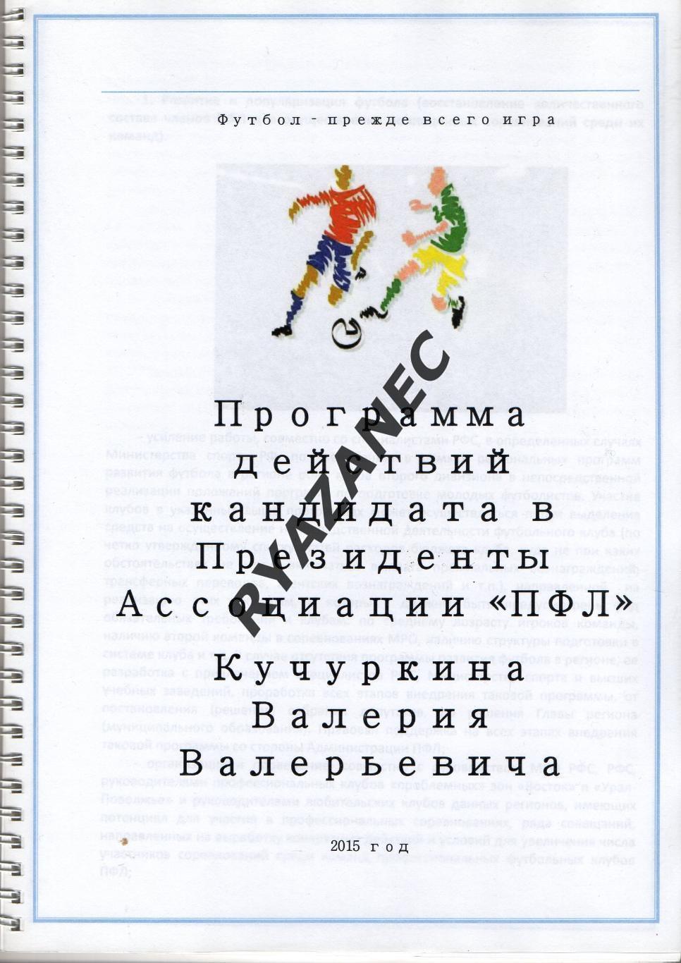 Футбол. Выборы. Программа кандидата в президенты ПФЛ В.В. Кучуркина. 2015 год