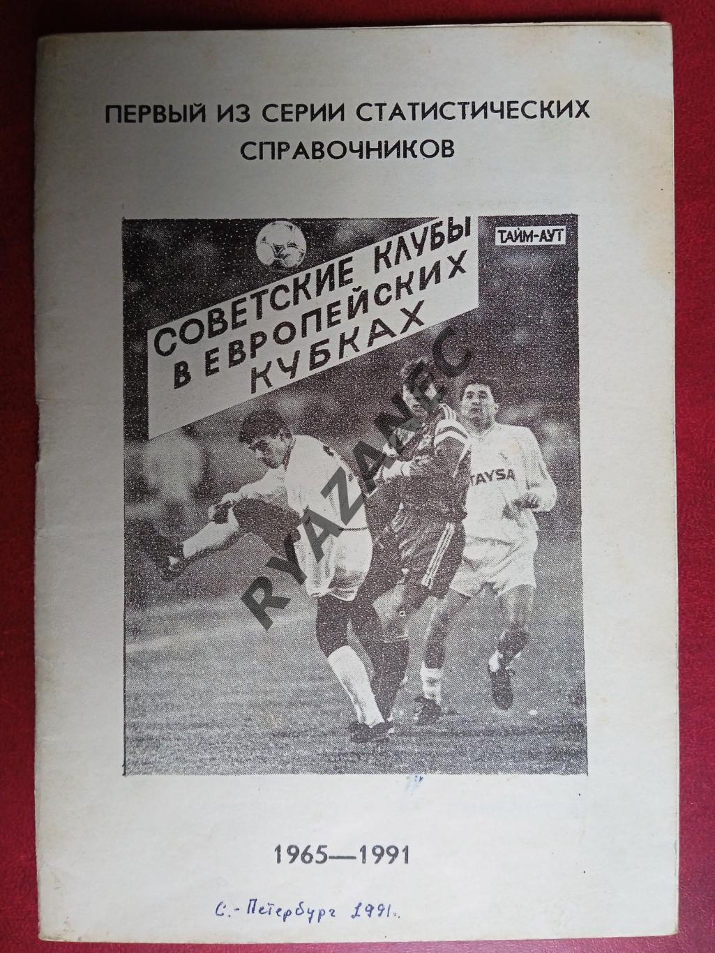 Советские клубы в европейских кубках 1965-1991