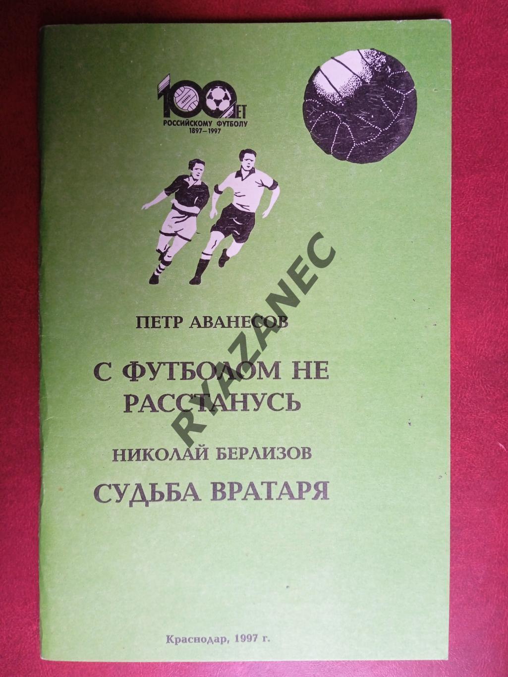 АВАНЕСОВ П. А. С футболом не расстанусь. БЕРЛИОЗОВ Н. А. Судьба вратаря