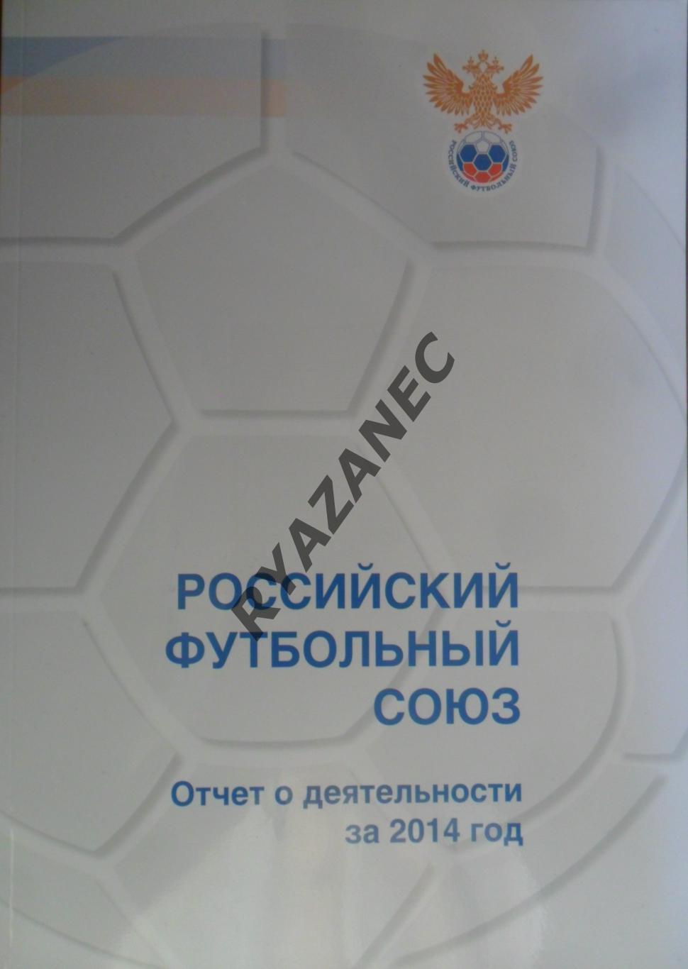 Российский футбольный союз. Отчет о деятельности за 2014 год