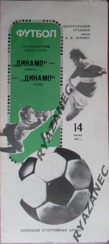 Динамо (Минск) - Динамо (Киев) - 14.06.1987 Финал Кубка СССР