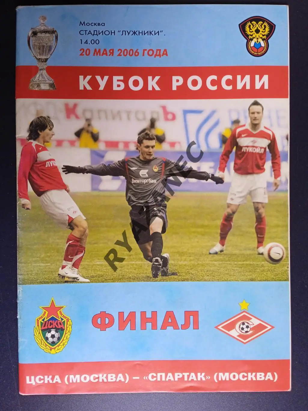 ЦСКА (Москва) - Спартак (Москва) - 20.05.2006 - финал Кубка России