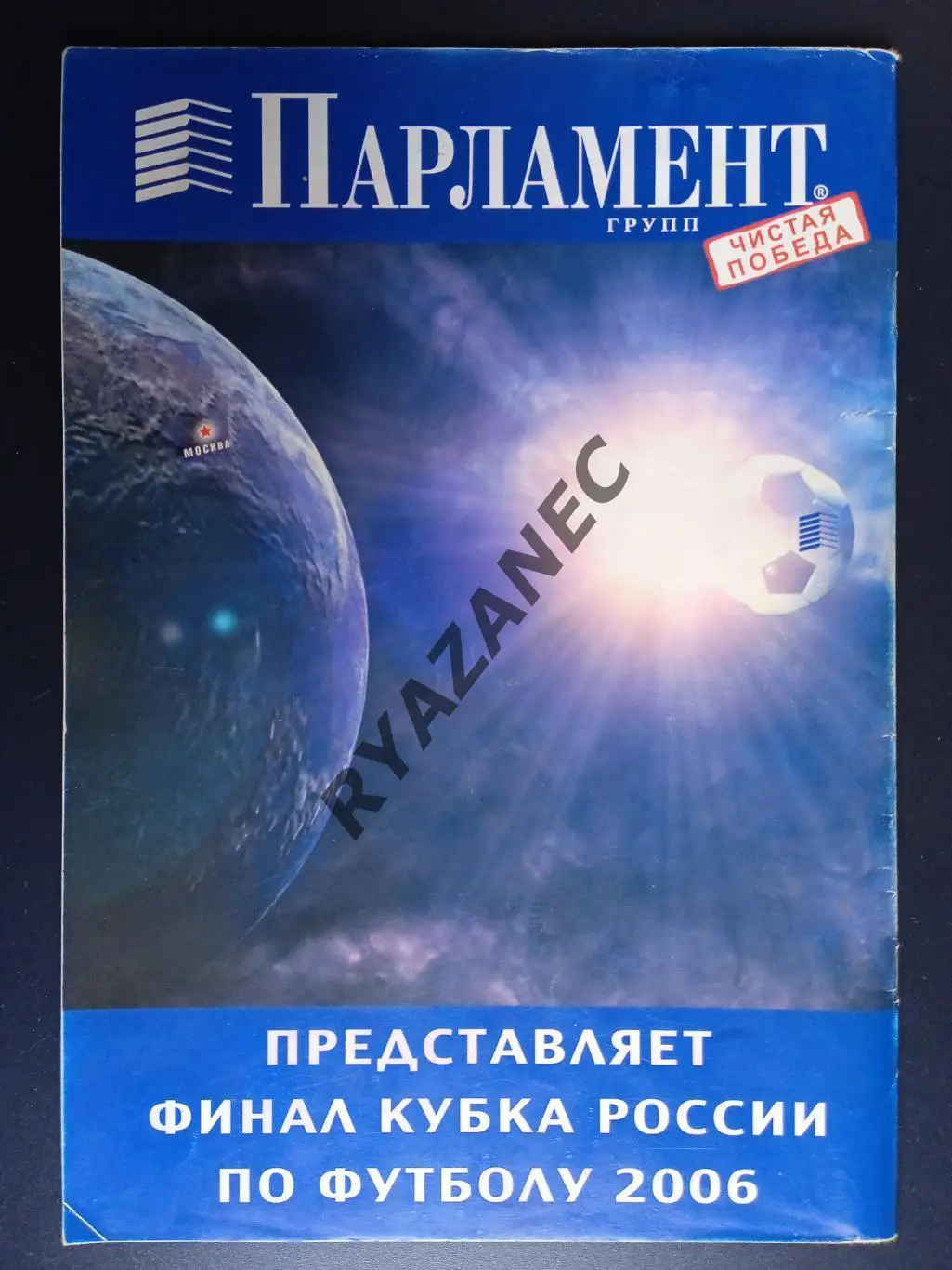 ЦСКА (Москва) - Спартак (Москва) - 20.05.2006 - финал Кубка России 1
