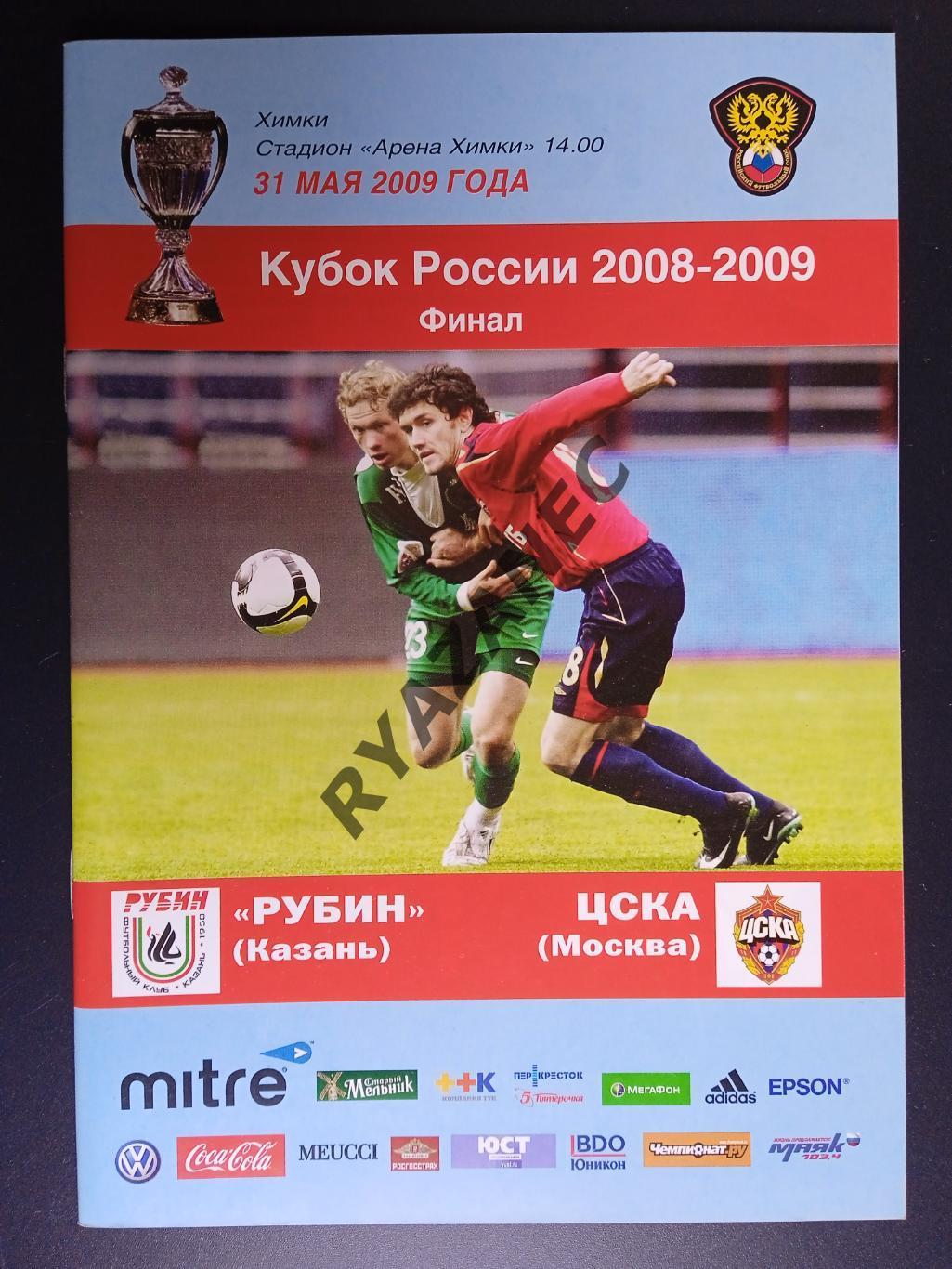 Рубин (Казань) - ЦСКА Москва - 31.05.2009 - финал Кубка России