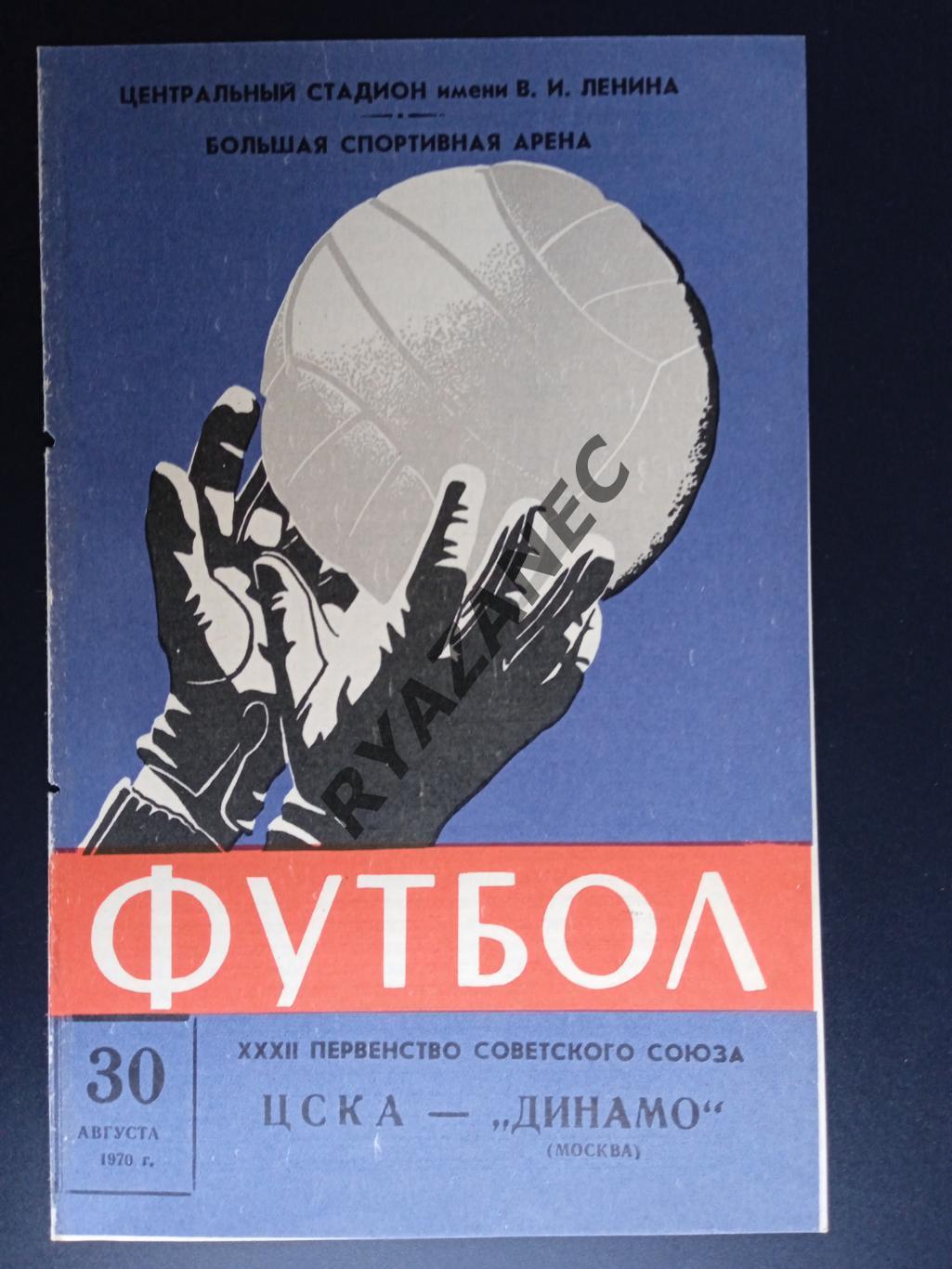 ЦСКА Москва - Динамо Москва - 30.08.1970. Лев Яшин