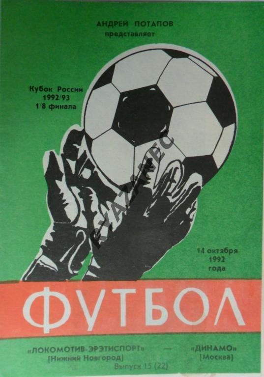 Локомотив Нижний Новгород -- Динамо Москва 14.10.1992. Кубок России