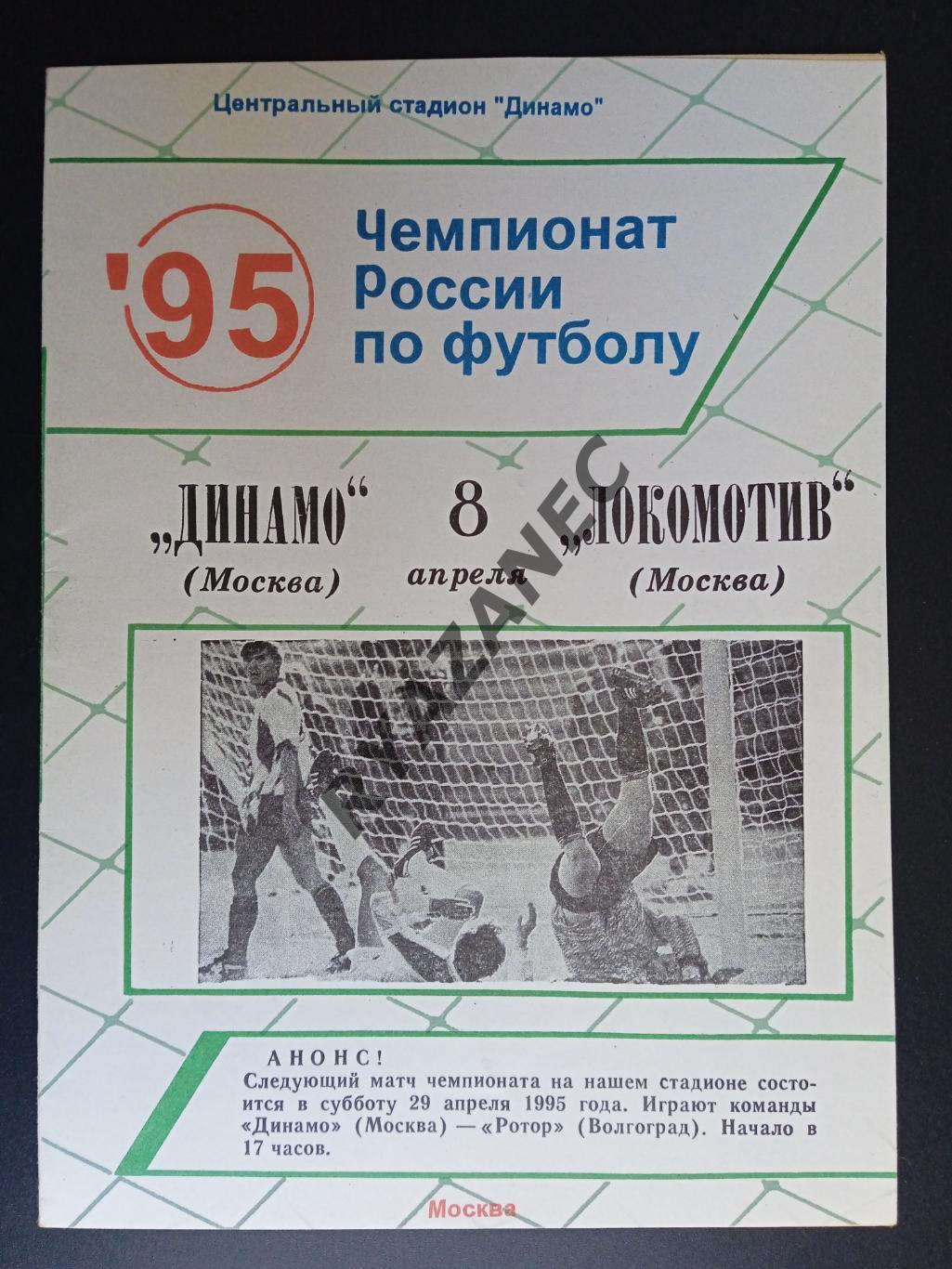 Динамо Москва - Локомотив Москва - 8.04.1995 (книжка)