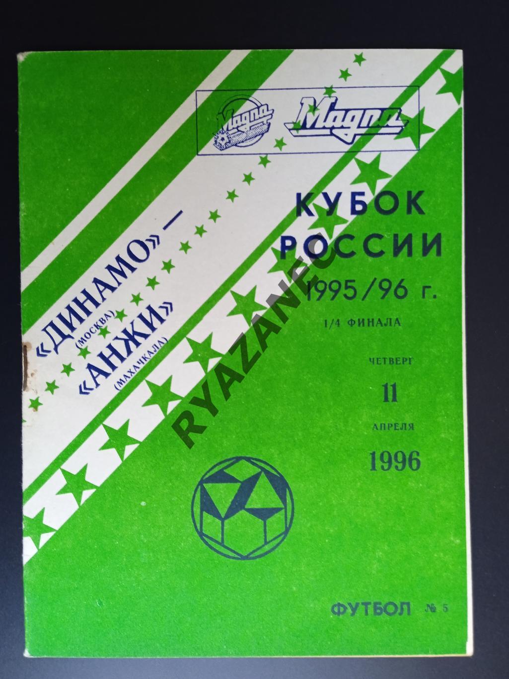 Динамо Москва - Анжи Махачкала - 11.04.1996. Кубок России (книжка)