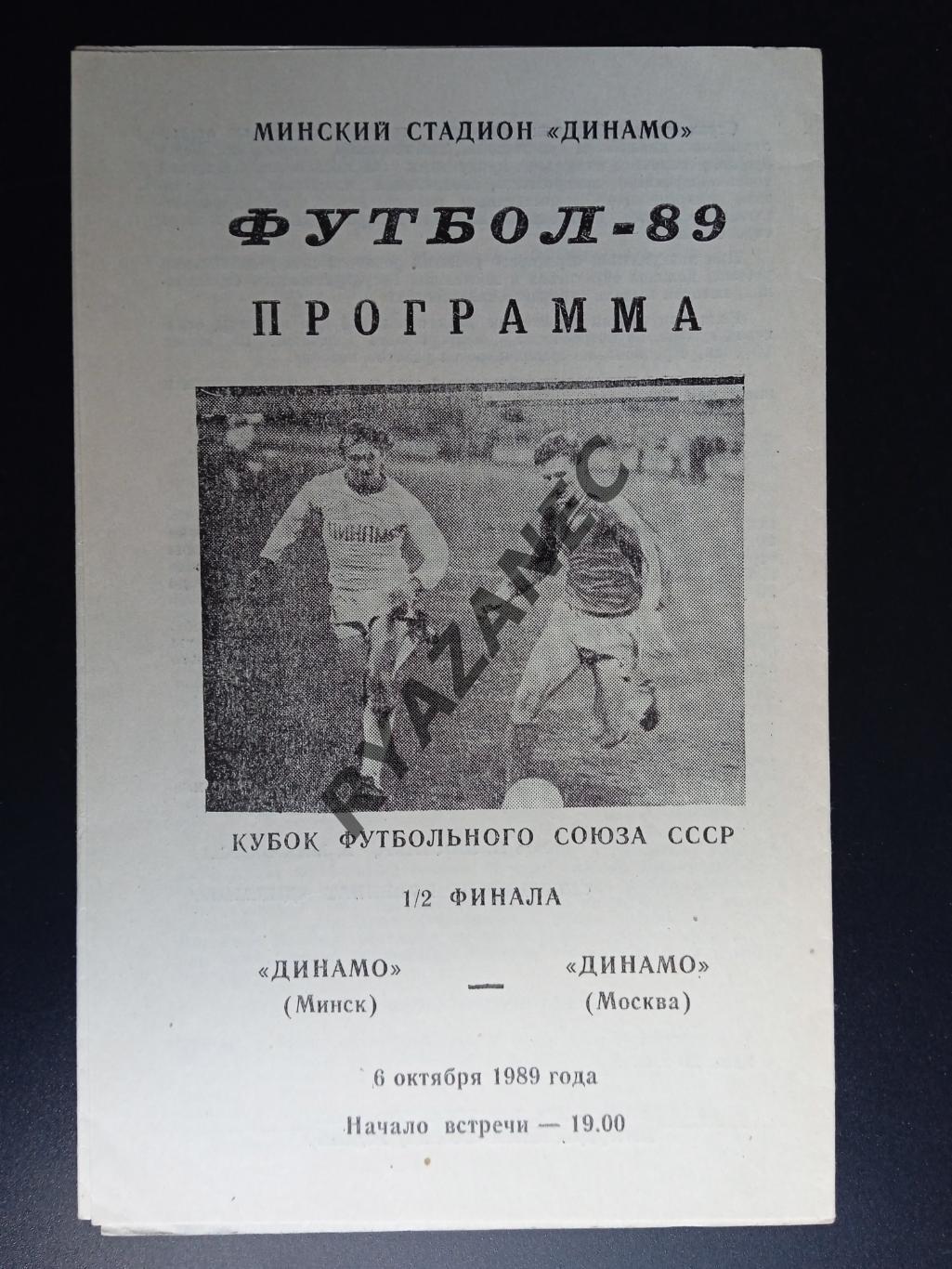 Динамо Минск - Динамо Москва - 06.10.1989. Кубок футбольного союза СССР