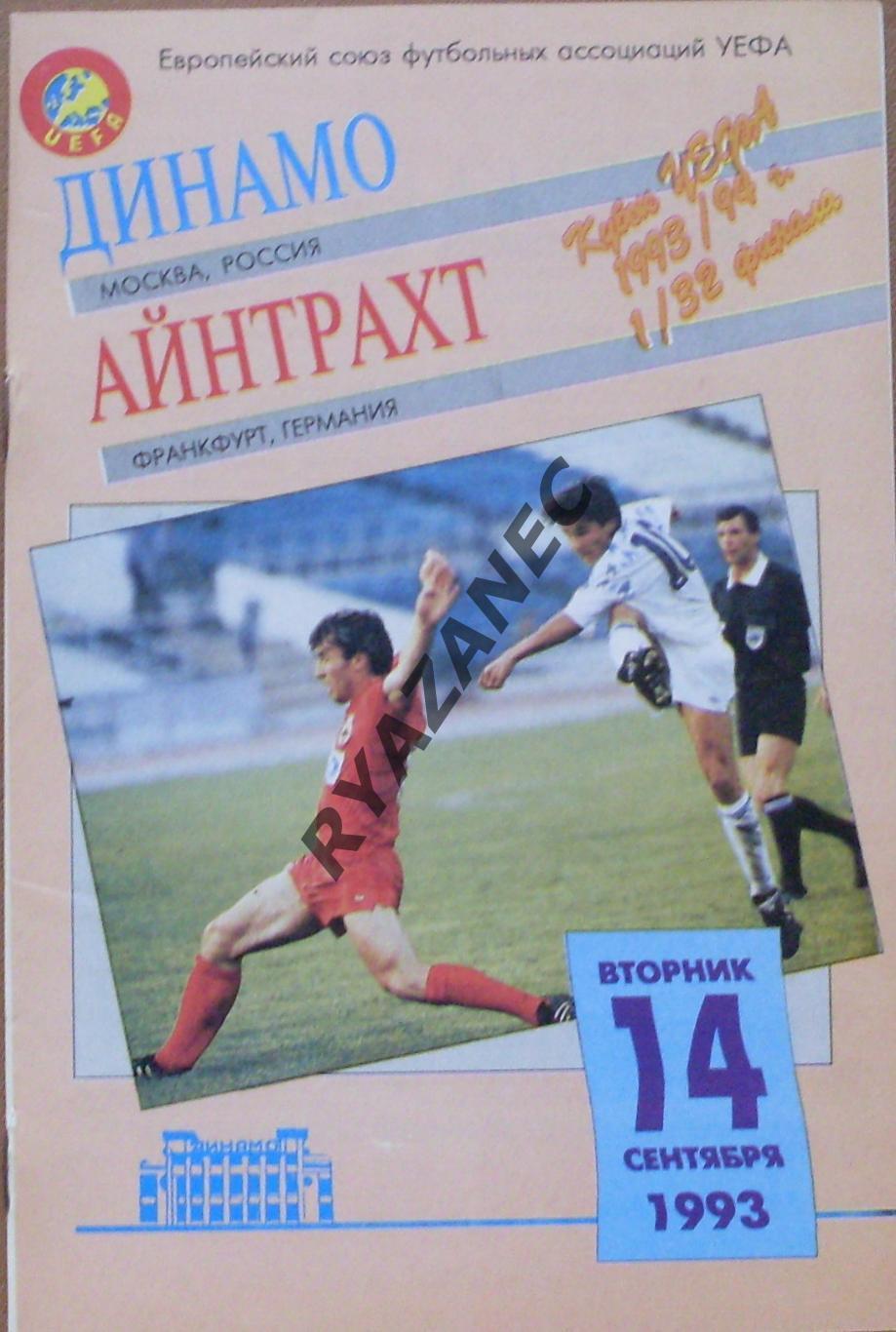 Динамо (Москва) - Айнтрахт КУЕФА 1993 год