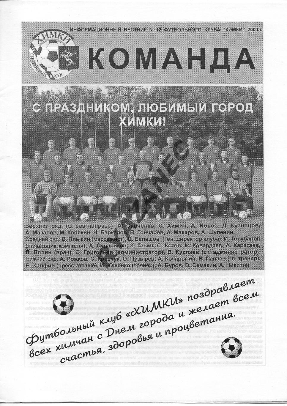 Команда. ФК Химки № 9 за 2000г: Брянск; Новомосковск; Тула; Калуга; Космос...