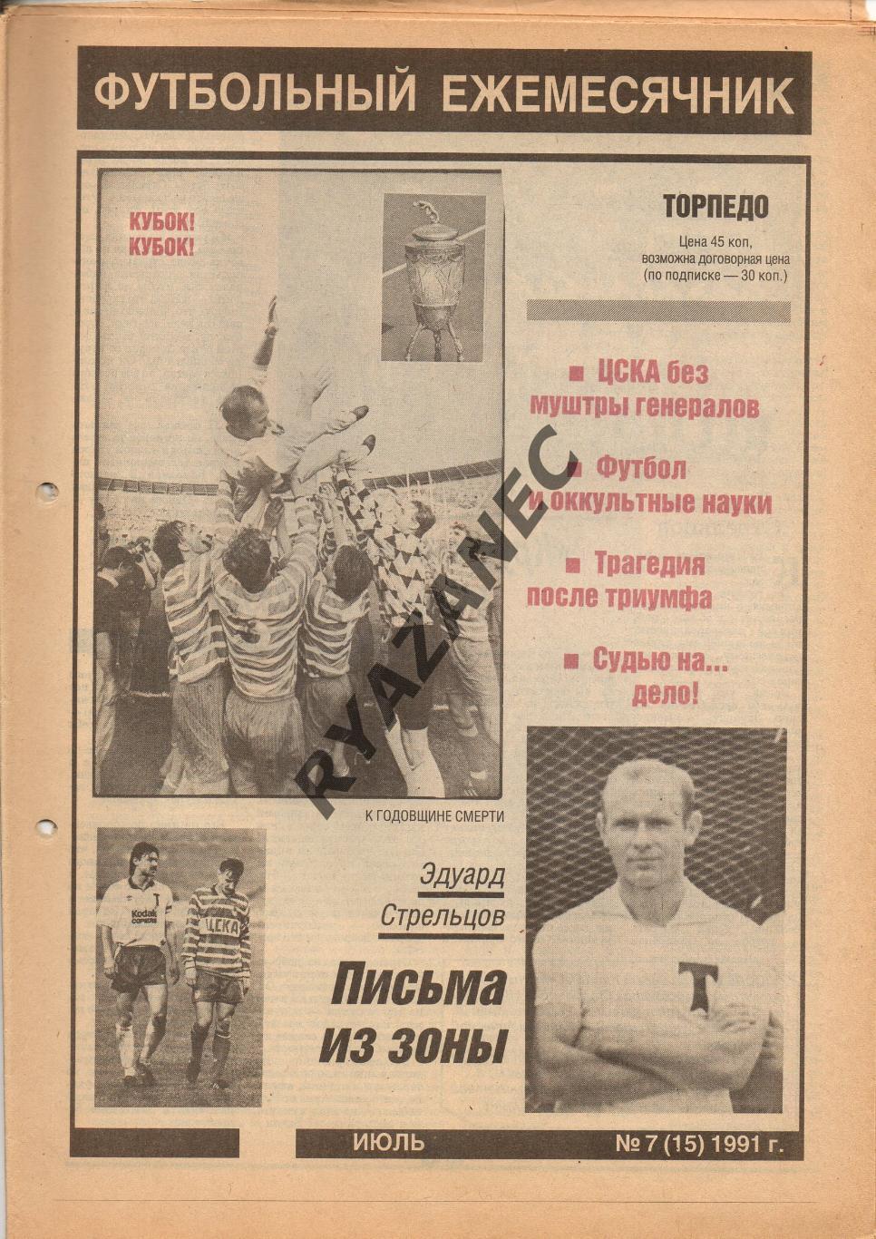 Торпедо. Футбол № 7 за 1991г: Стрельцов; Кубок СССР; значки; Кошель...