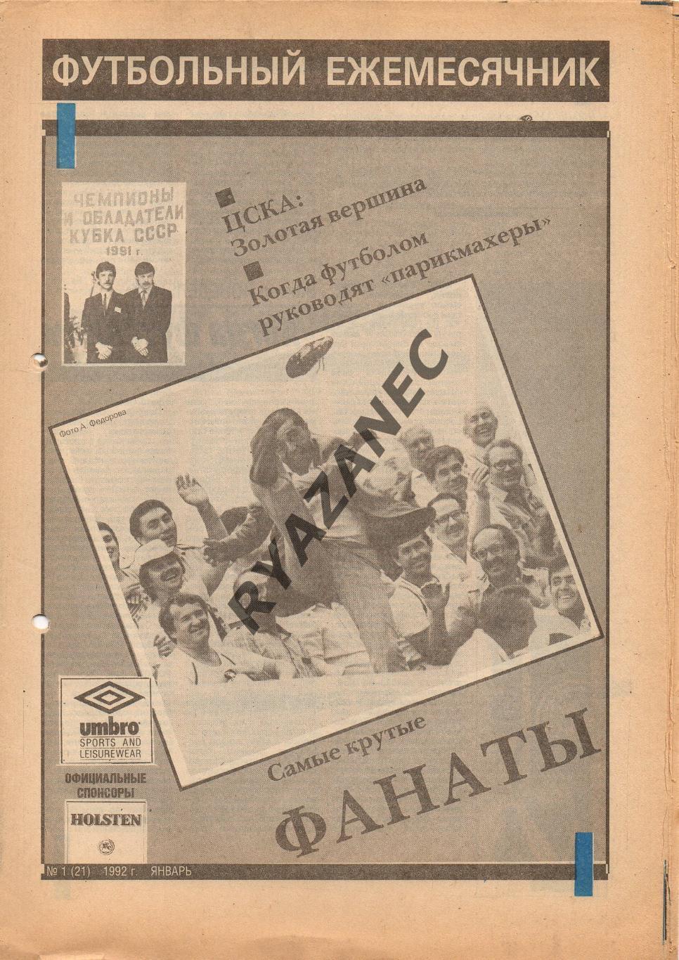 Торпедо. Футбол № 1 за 1992г: ЦСКА; Понедельник; фанаты...