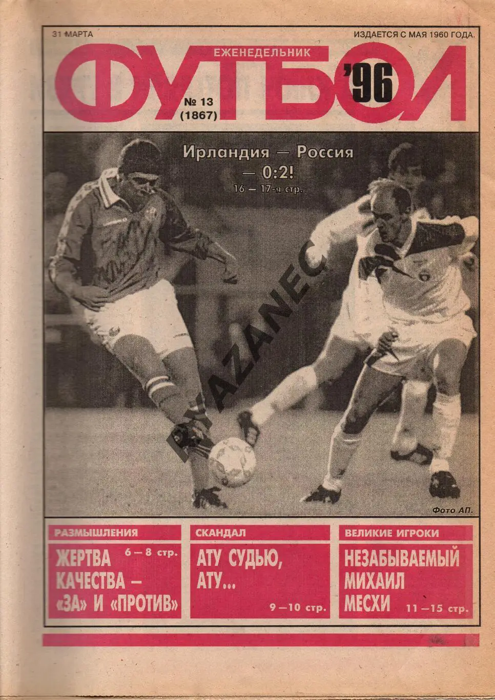 Еженедельник Футбол. № 13 за 1996г: Месхи; Газзаев; Россия - Ирландия...