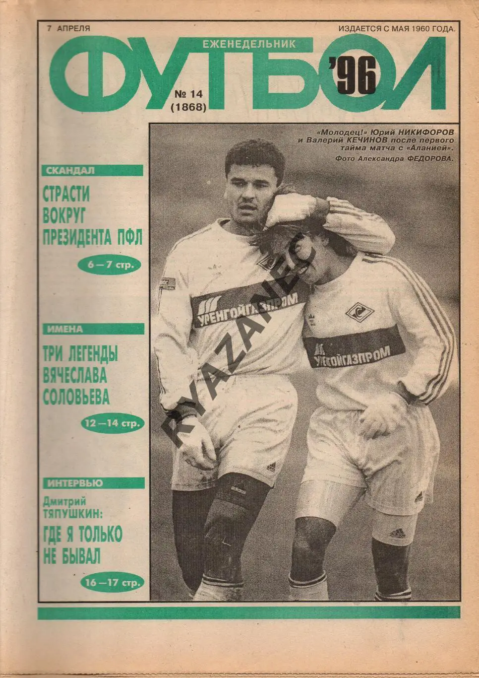 Еженедельник Футбол. № 14 за 1996г: В. Соловьев; Газзаев; Тяпушкин...