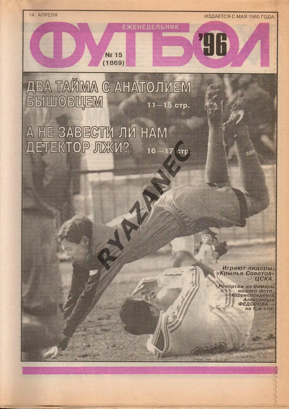 Еженедельник Футбол. № 15 за 1996г: Бышовец; Газзаев...