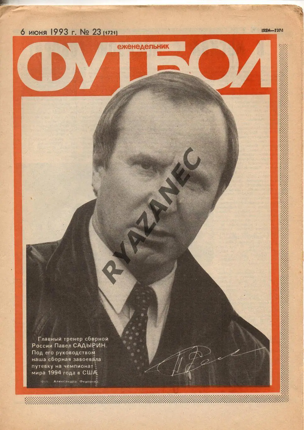 Еженедельник Футбол. № 23 за 1993г: С. Щербаков; Исландия - Россия...