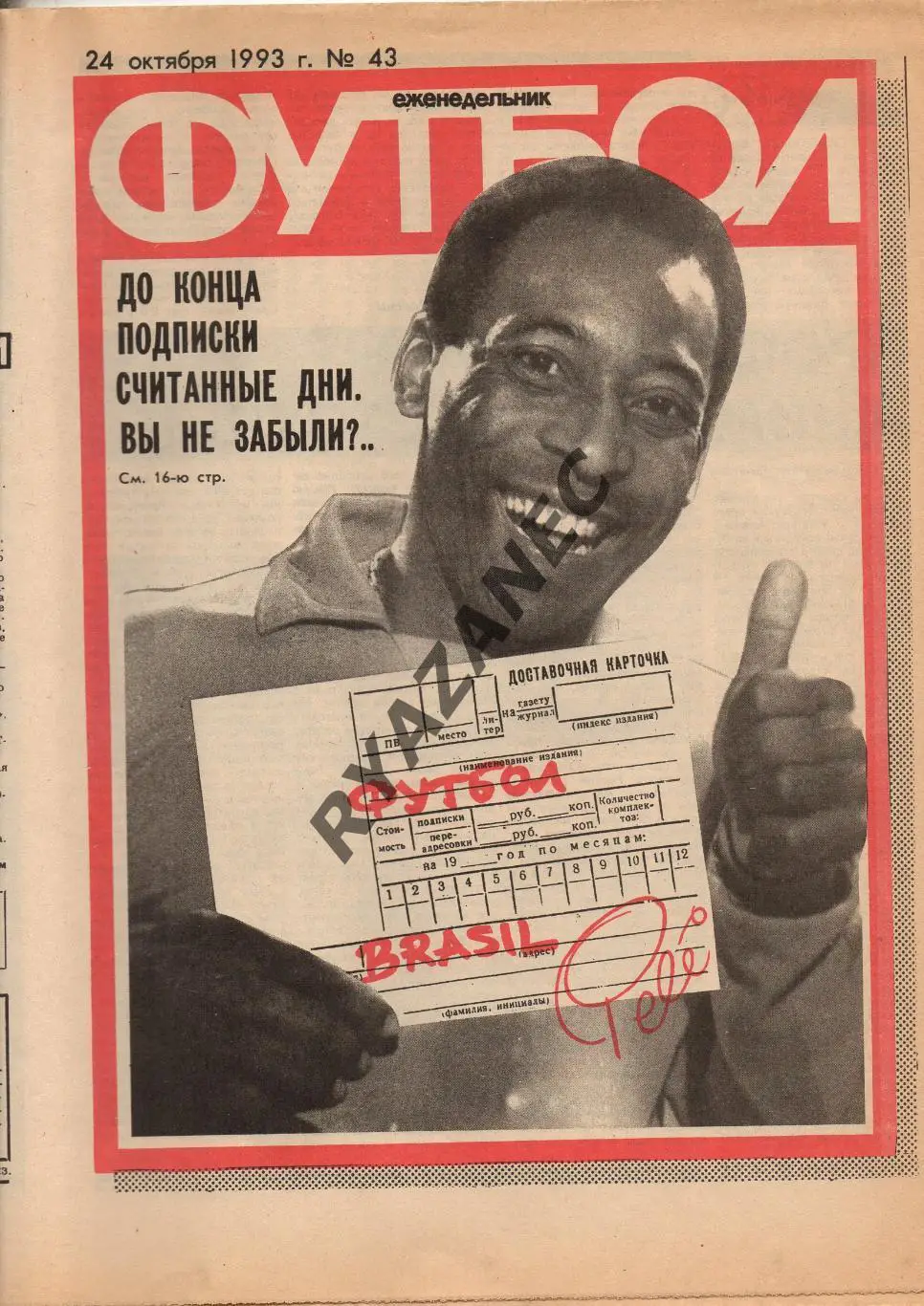 Еженедельник Футбол. № 43 за 1993г: Карсаков; Лех...