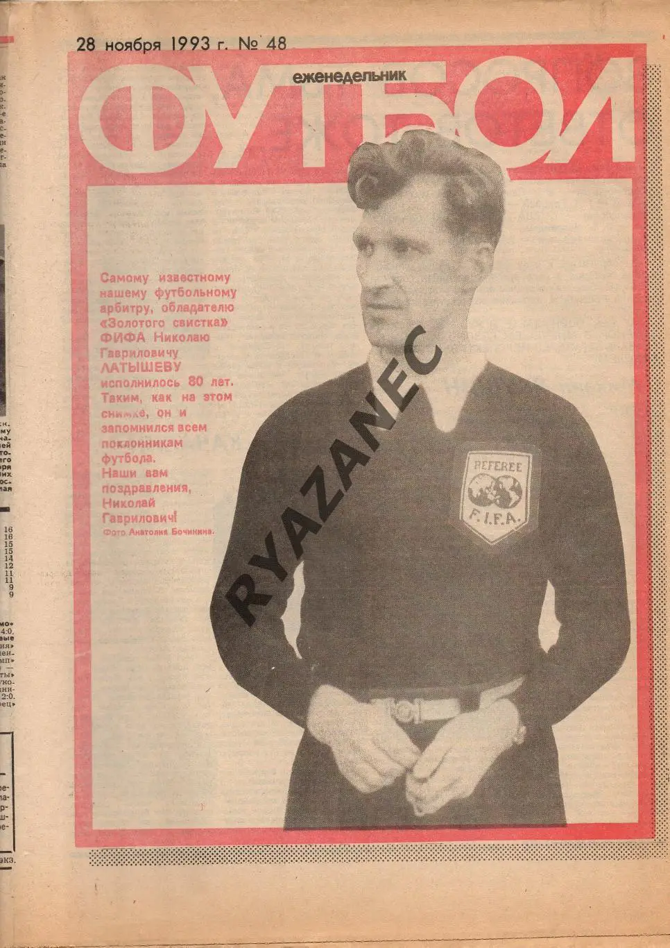 Еженедельник Футбол. № 48 за 1993г: Латышев; Монако...