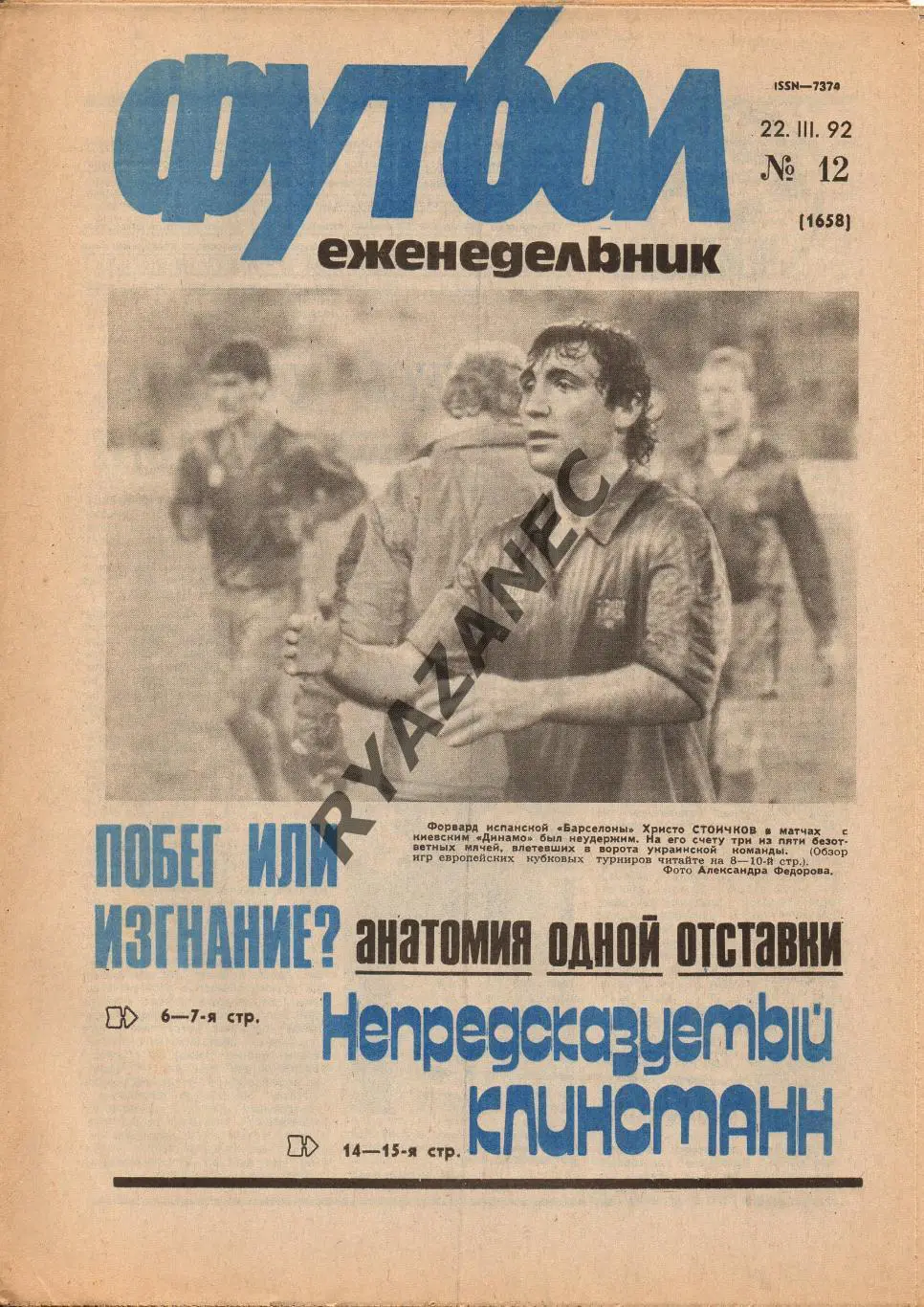 Еженедельник Футбол. № 12 за 1992г: Барселона; Клинсманн...