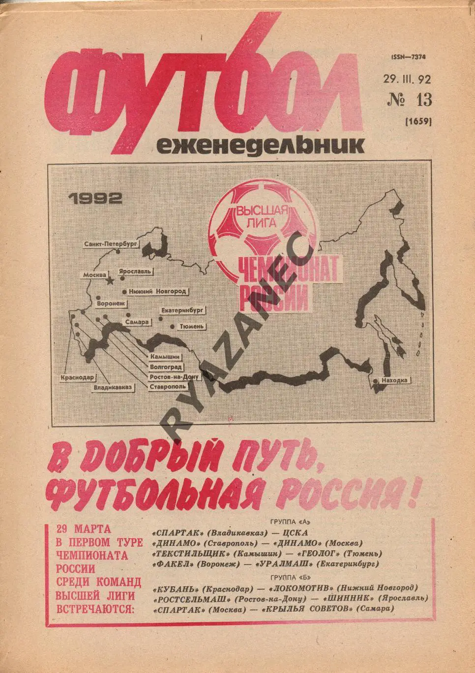 Еженедельник Футбол. № 13 за 1992г: Заявки...