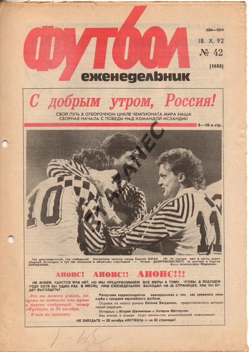 Еженедельник Футбол. № 42 за 1992г: Россия - Исландия...