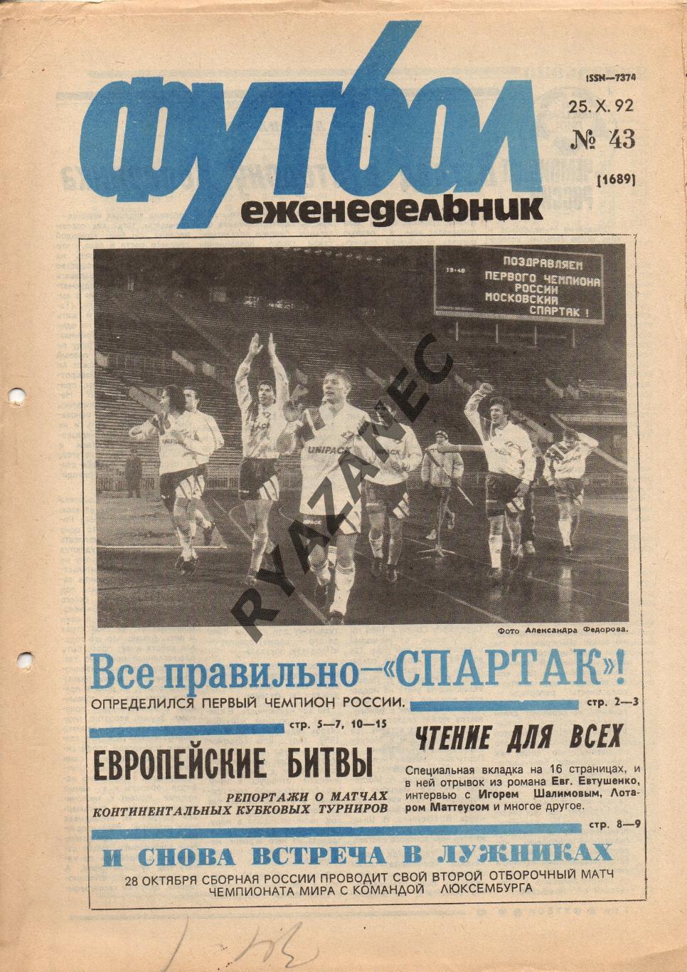 Еженедельник Футбол. № 43 за 1992г: Еврокубки...