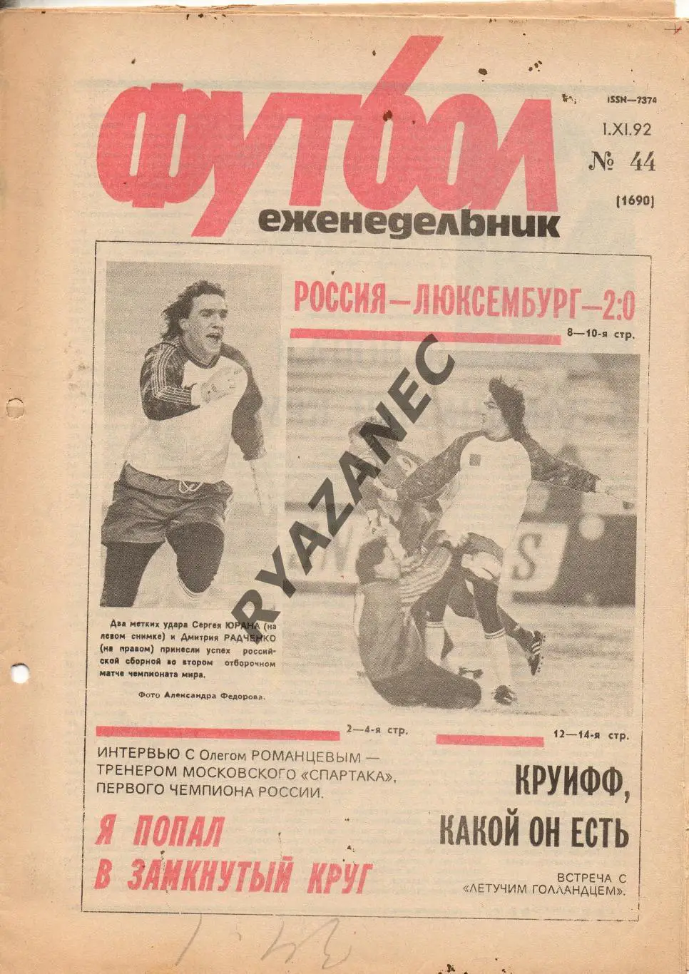 Еженедельник Футбол. № 44 за 1992г: Романцев; Россия - Люксембург...