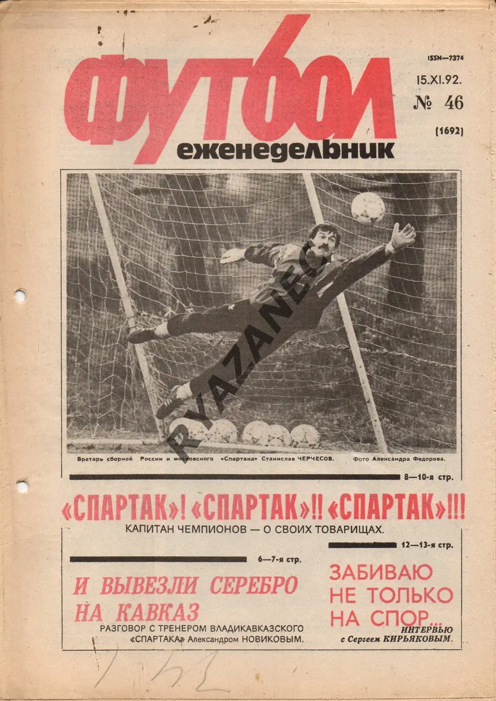 Еженедельник Футбол. № 46 за 1992г: Спартак М; А. Новиков; Кирьяков...