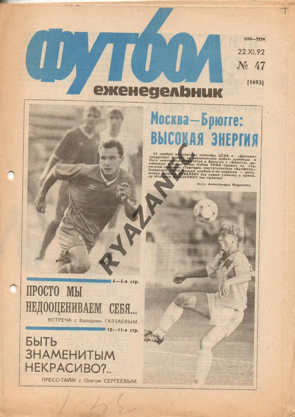 Еженедельник Футбол. № 47 за 1992г: Газзаев; О. Сергеев...