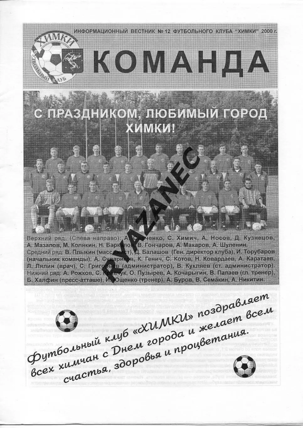 Команда. ФК Химки № 9 за 2000г: Брянск; Новомосковск; Тула; Калуга; Космос...