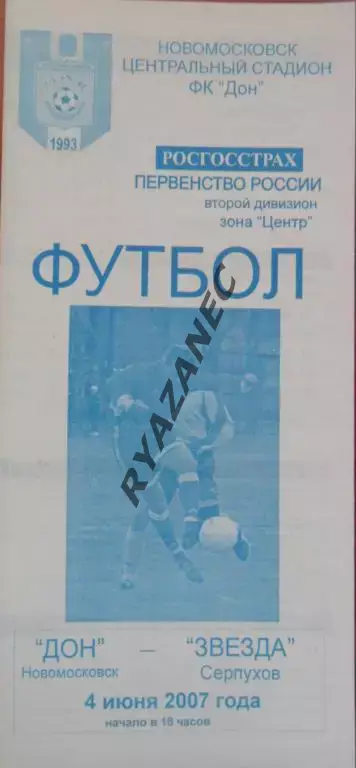 Дон (Новомосковск) - Звезда (Серпухов) 4.06.2007