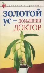 Д.В. Нестерова. Золотой ус-домашний доктор.