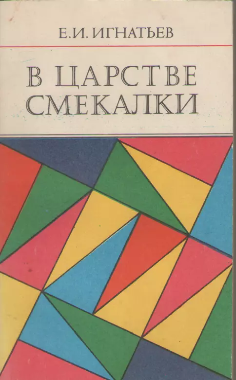 Е.И. Игнатьев. В царстве смекалки.