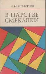 Е.И. Игнатьев. В царстве смекалки.