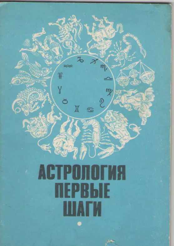 Астрология . Первые шаги.