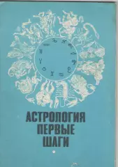 Астрология . Первые шаги.