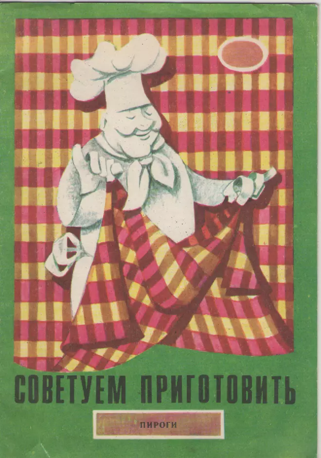 Советуем приготовить (пироги).