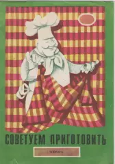 Советуем приготовить (пироги).