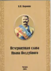В.И. Воронин. Немеркнущая слава Ивана Поддубного.