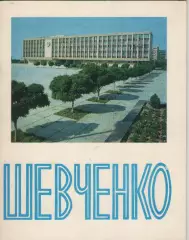 Шевченко. Буклет.