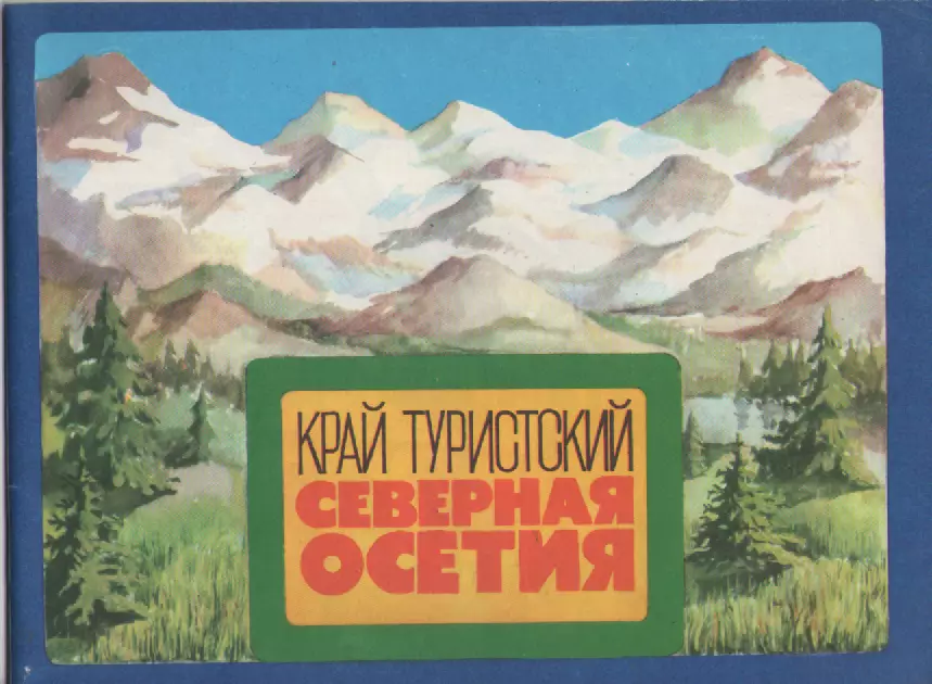 Край Туристский. Северная Осетия.