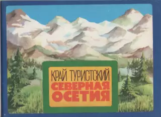 Край Туристский. Северная Осетия.