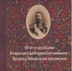 150 лет со дня рождения Великого князя Константина Константиновича.