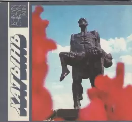 Е. К. Козюль. Альбом. Хатынь.