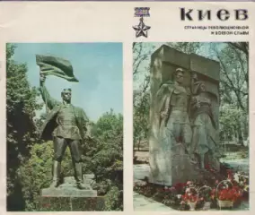 Киев. Страницы революционной и боевой славы.